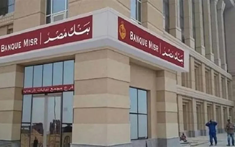 فرص عمل جديدة.. بنك مصر يفتح باب التقديم لوظائف بتخصصات مختلفة عام 2026